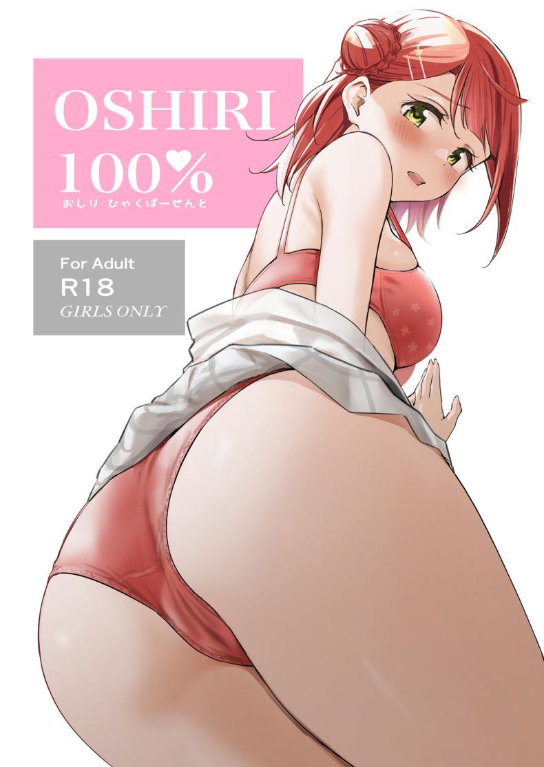 ก้น 100%(Bokura no Love Live! 41) [Kitaku Jikan (Kitaku)] Oshiri 100% 100% Butt (Love Live! Nijigasa