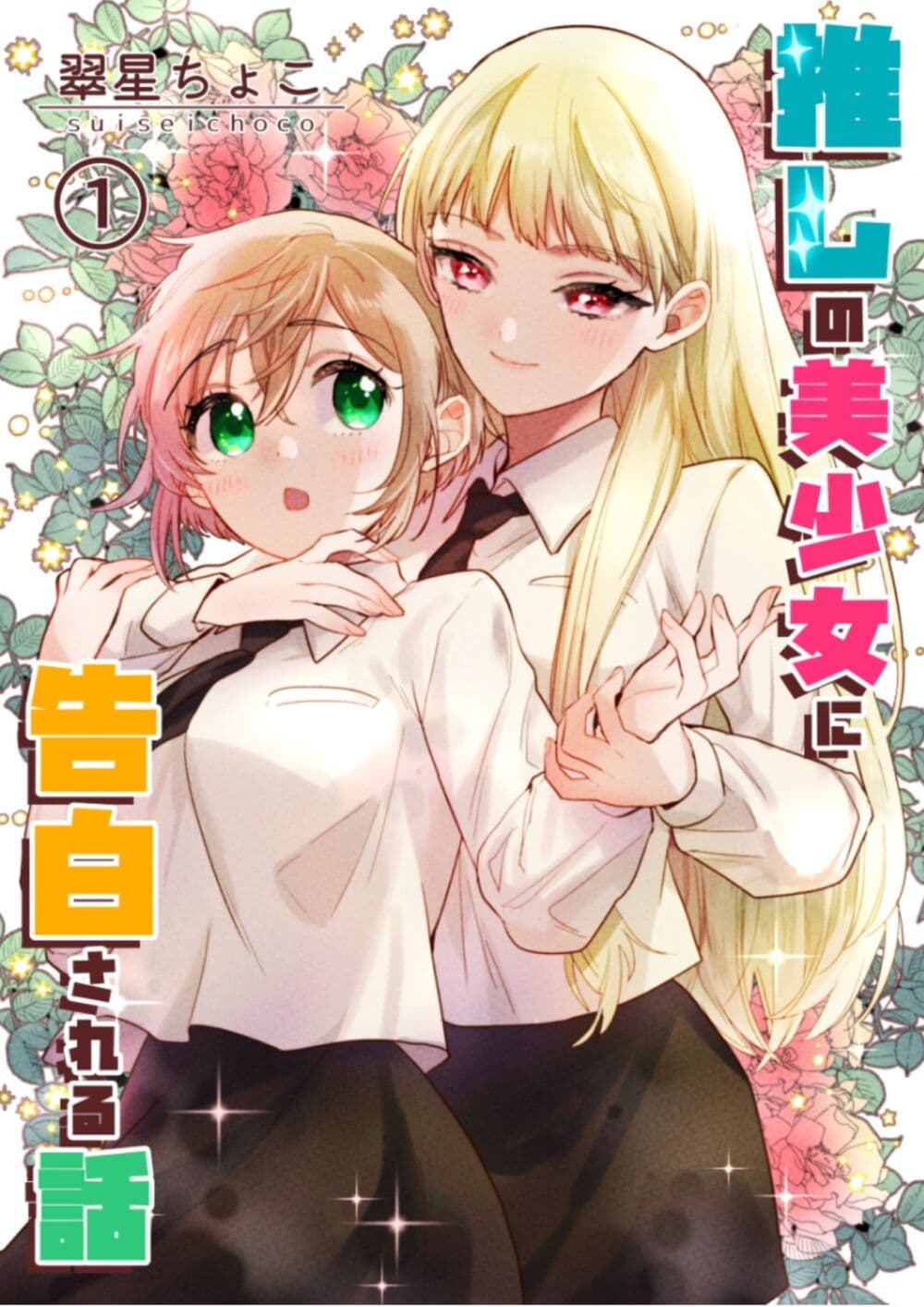 Oshi no bishojo ni kokuhaku sa reru hanashi 1.1 01